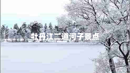 牡丹江二道河子景點(diǎn)