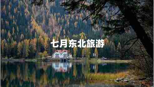 七月東北旅游