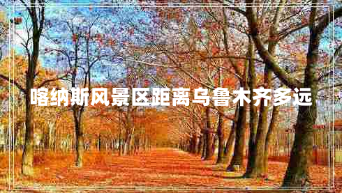 喀納斯風(fēng)景區(qū)距離烏魯木齊多遠(yuǎn)