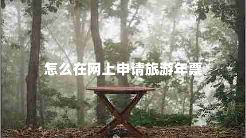 怎么在網(wǎng)上申請(qǐng)旅游年票