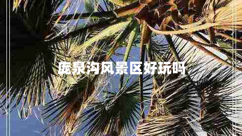 龐泉溝風(fēng)景區(qū)好玩嗎