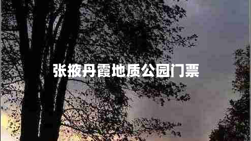 張掖丹霞地質(zhì)公園門票