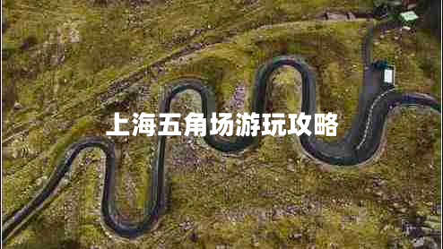 上海五角場游玩攻略