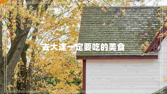 去大連一定要吃的美食 去大連一定要吃的美食