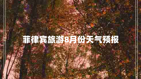 菲律賓旅游8月份天氣預(yù)報