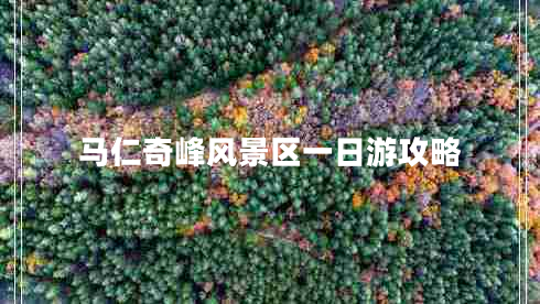 馬仁奇峰風景區(qū)一日游攻略