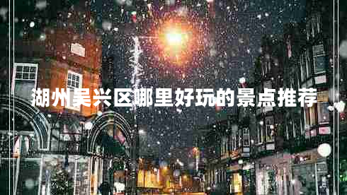 湖州吳興區(qū)哪里好玩的景點(diǎn)推薦