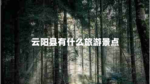 云陽縣有什么旅游景點(diǎn)