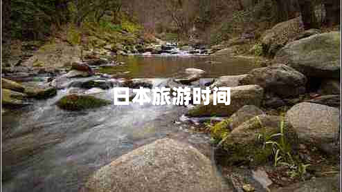 日本旅游時(shí)間