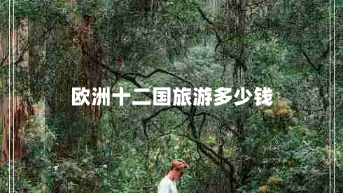 歐洲十二國旅游多少錢