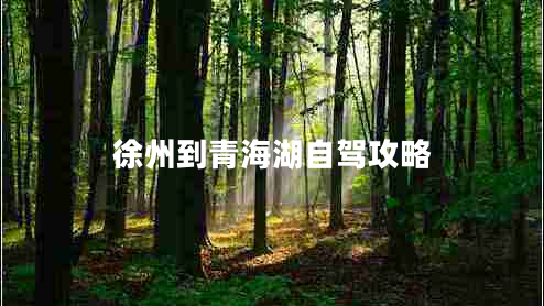 徐州到青海湖自駕攻略