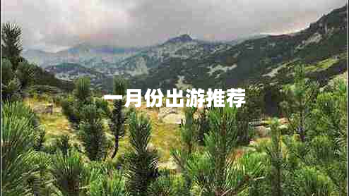 一月份出游推薦 一月份出游推薦