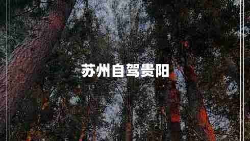 蘇州自駕貴陽 蘇州自駕貴陽