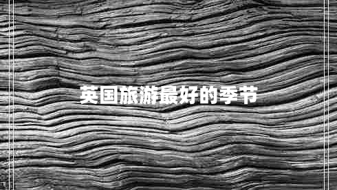 英國旅游最好的季節(jié)
