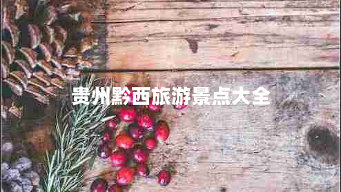 貴州黔西旅游景點(diǎn)大全