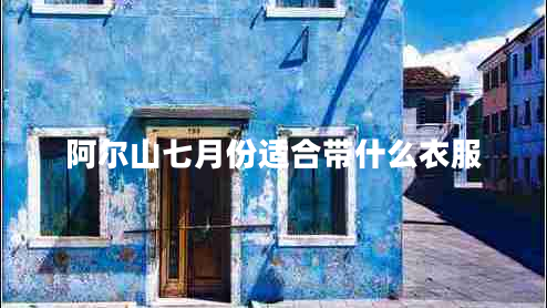 阿爾山七月份適合帶什么衣服 阿爾山七月份適合帶什么衣服