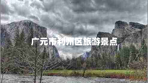 廣元市利州區(qū)旅游景點(diǎn)