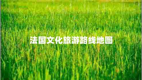 法國文化旅游路線地圖