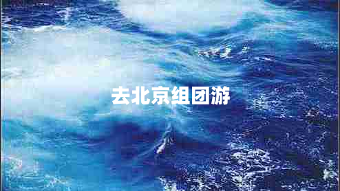 去北京組團(tuán)游