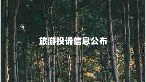 旅游投訴信息公布 旅游投訴信息公布