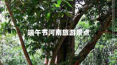 端午節(jié)河南旅游景點(diǎn)