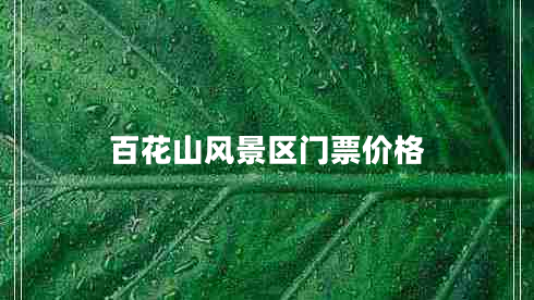 百花山風(fēng)景區(qū)門票價(jià)格