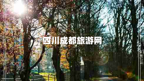 四川成都旅游網(wǎng)