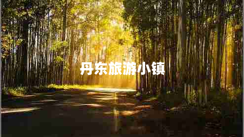 丹東旅游小鎮(zhèn)