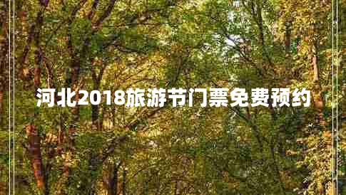 河北2018旅游節(jié)門票免費(fèi)預(yù)約