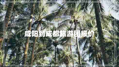 咸陽(yáng)到成都旅游團(tuán)報(bào)價(jià)