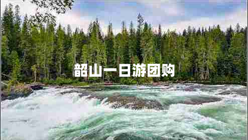 韶山一日游團(tuán)購(gòu) 韶山一日游團(tuán)購(gòu)