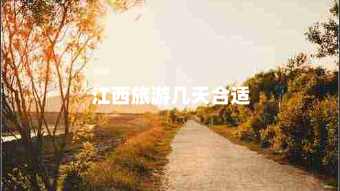 江西旅游幾天合適