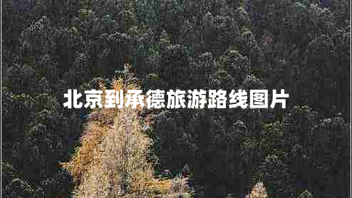 北京到承德旅游路線圖片 北京到承德旅游路線圖片