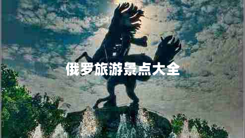 俄羅旅游景點大全