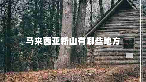 馬來(lái)西亞新山有哪些地方