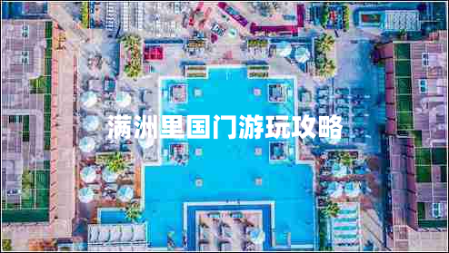 滿洲里國門游玩攻略