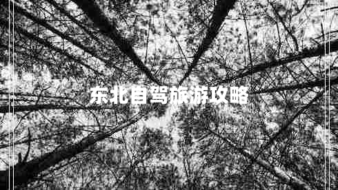 東北自駕旅游攻略