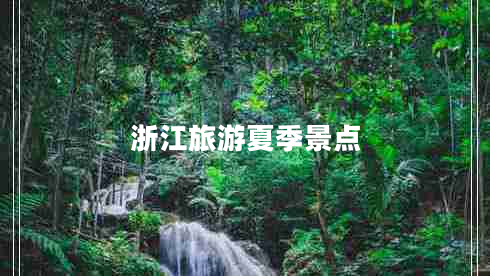 浙江旅游夏季景點(diǎn)