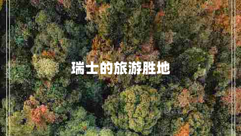 瑞士的旅游勝地 瑞士的旅游勝地