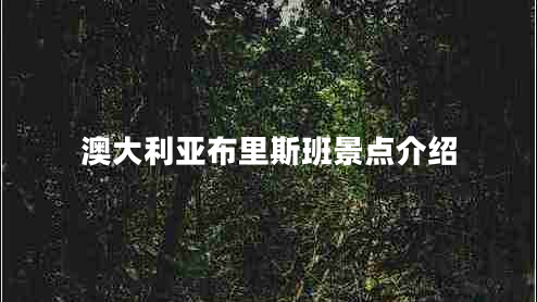 澳大利亞布里斯班景點(diǎn)介紹