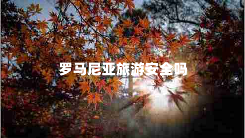 羅馬尼亞旅游安全嗎