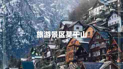 旅游景區(qū)莫干山