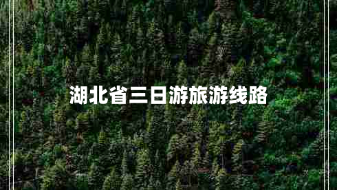 湖北省三日游旅游線路