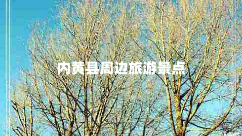 內(nèi)黃縣周邊旅游景點(diǎn)