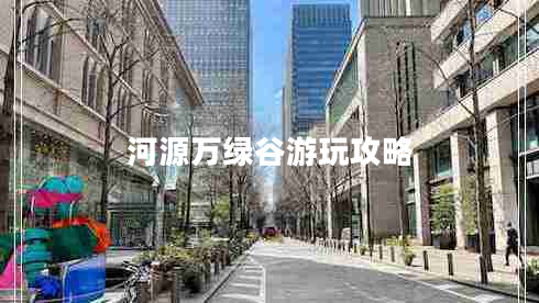 河源萬綠谷游玩攻略