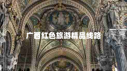 廣西紅色旅游精品線路