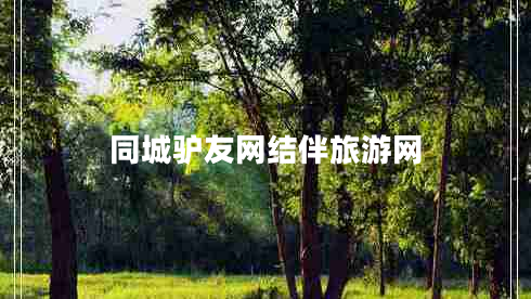 同城驢友網(wǎng)結(jié)伴旅游網(wǎng)