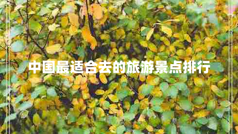 中國最適合去的旅游景點排行