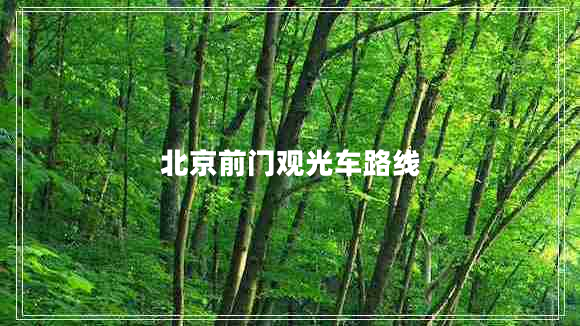 北京前門觀光車路線