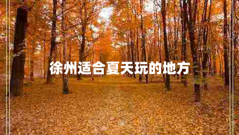 徐州適合夏天玩的地方